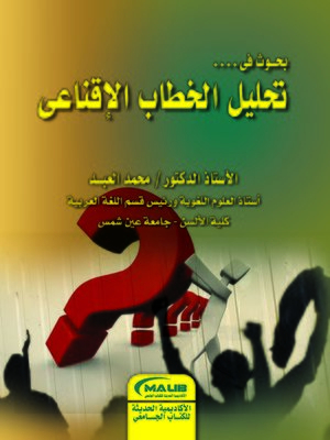 cover image of بحوث فى تحليل الخطاب الإقناعي